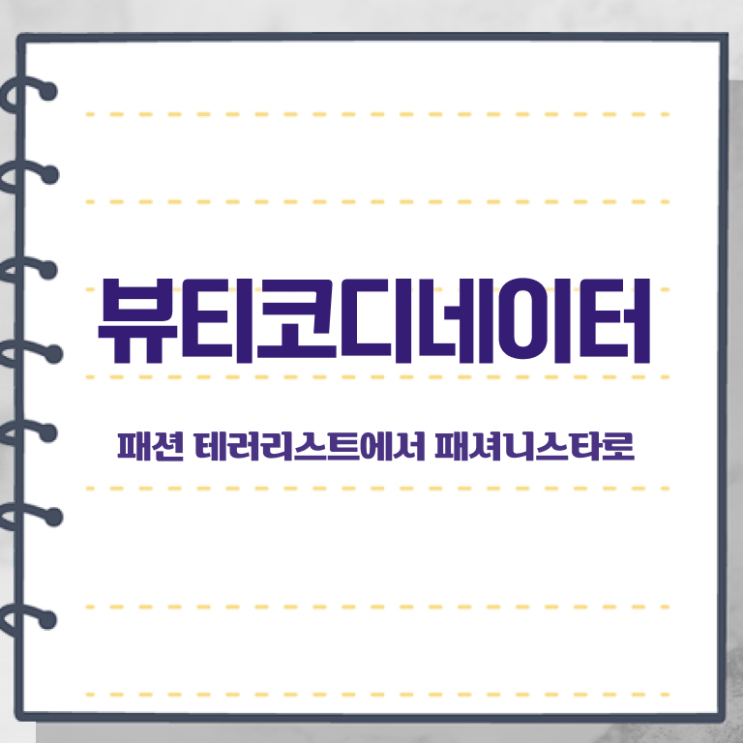  스타일리스트학원 , 뷰티코디네이터 자격증 온라인으로 쉽게 시험준비 여기만 보세요