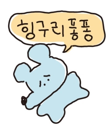 힝구리퐁퐁 : 네이버 블로그