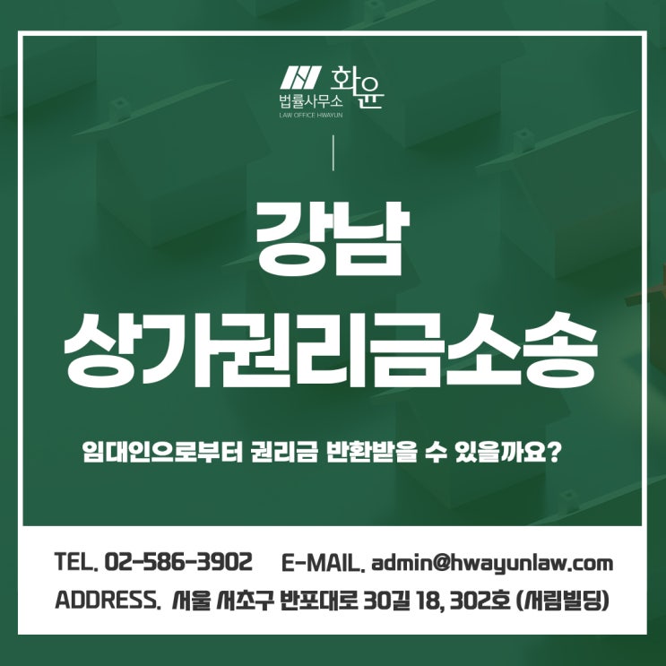 강남 상가권리금소송 임대인으로부터 권리금 반환받을 수 있을까요?