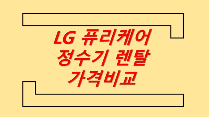 엘지 퓨리케어 LG 정수기렌탈 가격비교, 현금 사은품 확인