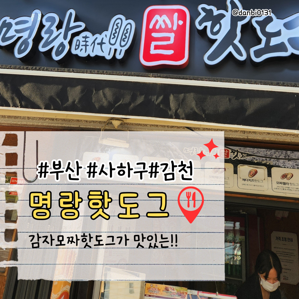 명랑핫도그 감천점 사진 1