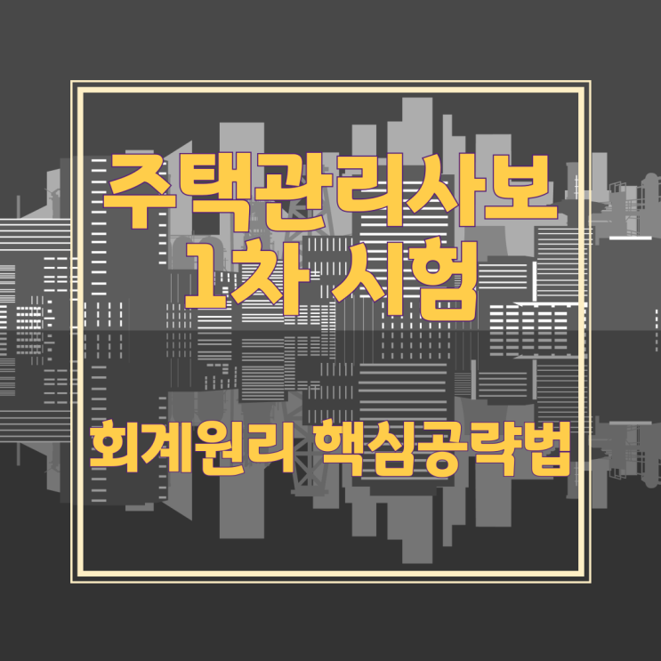 주택관리사보 1차 시험 회계원리 핵심공략법 주택관리사보 1차 시험 회계원리 핵심공략법