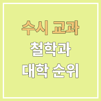 전국 철학과 대학 순위 : 수시 교과 전형 기준 | 학생부교과전형 전국 철학과 대학 순위 : 수시 교과 전형 기준 | 학생부교과전형