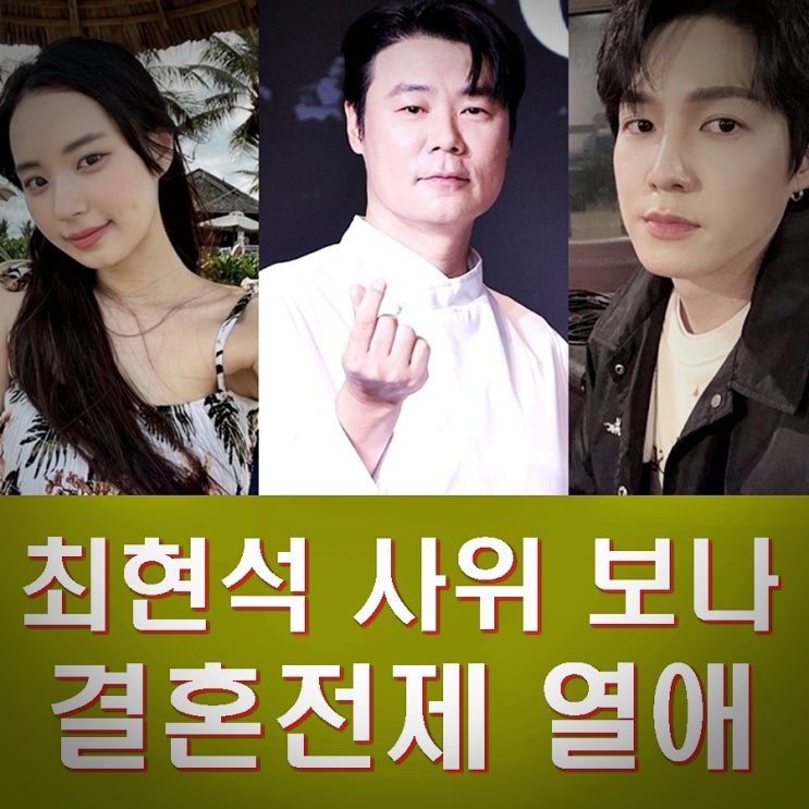<b>딕펑스 김태현</b> 최연수 12살 띠동갑 결혼 <b>전제</b> 열애. 최현석... 