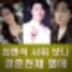 딕펑스 김태현 최연수 12살 띠동갑 결혼 전제 열애. 최현석 사위 보나? 프로필 인스타