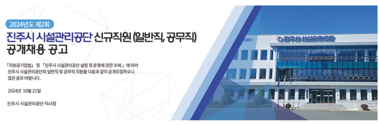 진주시 시설관리공단 공무직 채용 공고: 경기장 잔디 관리 2명 모집(~11/01)