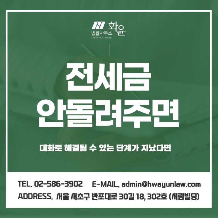 전세금안돌려주면, 대화로 해결될 수 있는 단계가 지났다면