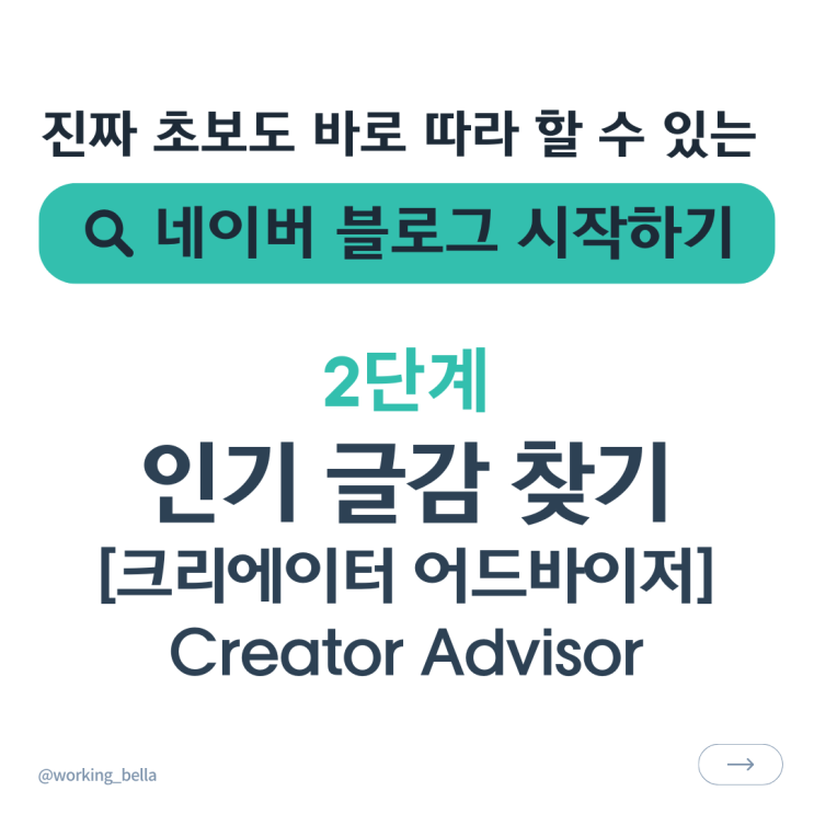  블로그 키워드 공략 글감 찾기 크리에이터 어드바이저 활용 꿀팁 총정리