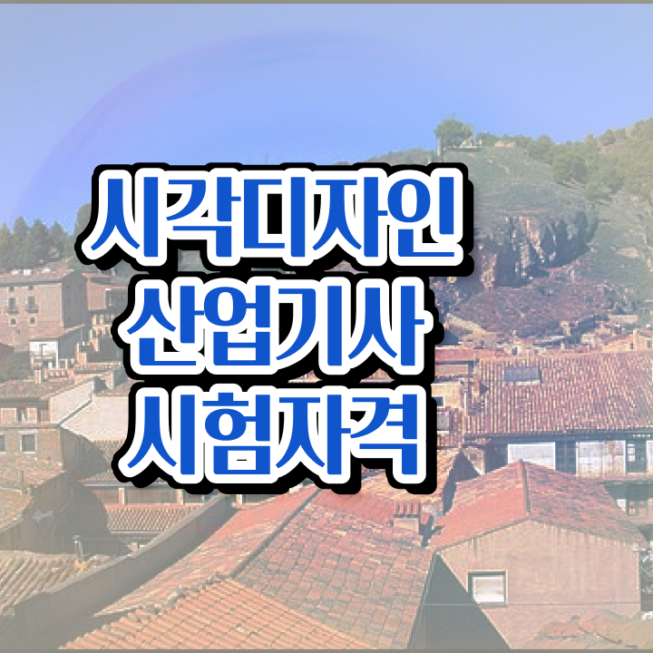  시각디자인산업기사 교육 시각디자인산업기사 응시자격 학점은행제로 간편하게 완료한 노하우