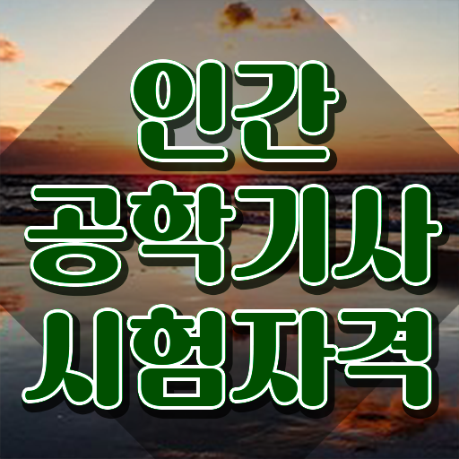  , 인간공학기사 자격요건 집에서 온라인으로 단기간에 준비한 방법