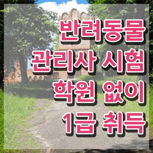  반려동물관리사1급 , 반려동물관리사 자격증 15일 만에 취득한 노하우 및 이후 전망