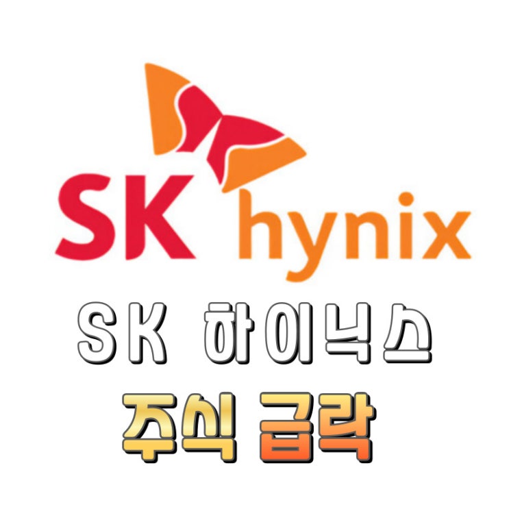 SK하이닉스 주식급락 정보
