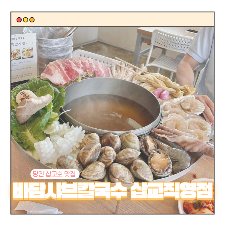  서울근교 당일치기 여행 충남 당진 삽교호 해물칼국수 애견동반 맛집 바담샤브칼국수
