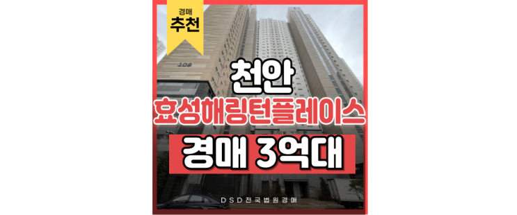 천안아파트경매 천안도 이제 대도시, 두정역효성해링턴플레이스 천안아파트경매 천안도 이제 대도시, 두정역효성해링턴플레이스