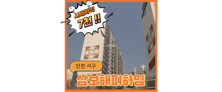  인천서구아파트경매 삼보해피하임, 해피한 경매 정보