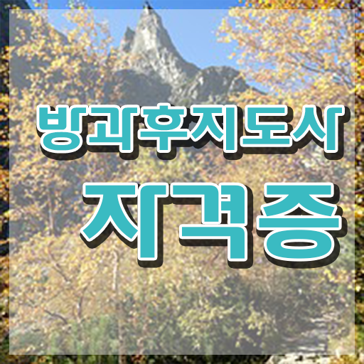 방과후교사 자기소개서 , 방과후지도사 1달 만에 합격 비법