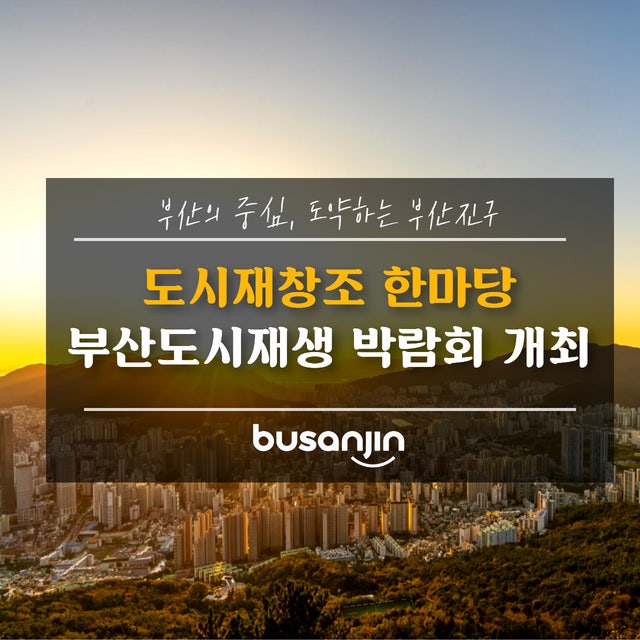 2024 부산<b>도시재생 박람회</b> <b>개최</b>