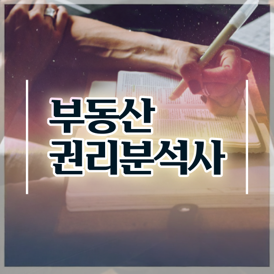  법원경매 권리분석 , 구체적인 부동산권리분석사자격증 합격한 후기 전격분석