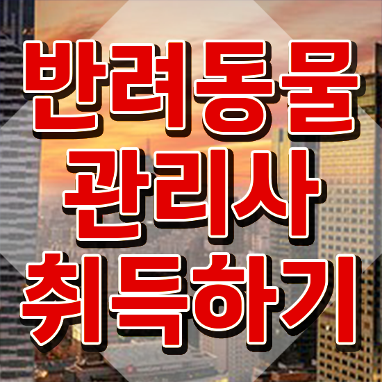 반려동물식품관리사 , 반려동물관리사 자격증 온라인으로 간단히 취득한 과정 정리해드립니다
