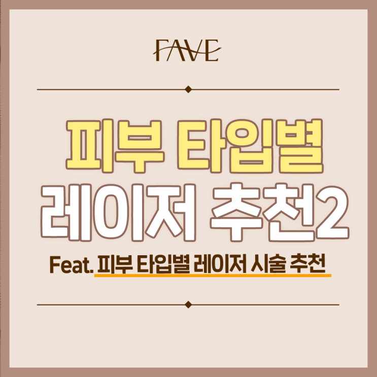  용산역 피부과 내 피부에 맞는 레이저 시술 종류는?