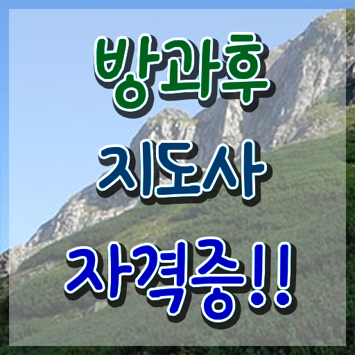  방과후돌봄교사 , 방과후지도사 온라인으로 간단히 합격 비법