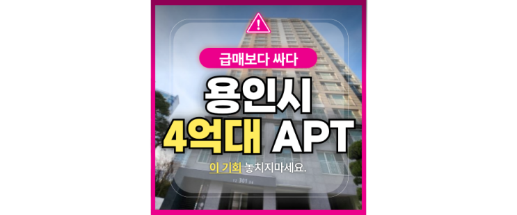  용인아파트경매 투자가치 높은, 삼가동 두산위브 급매!