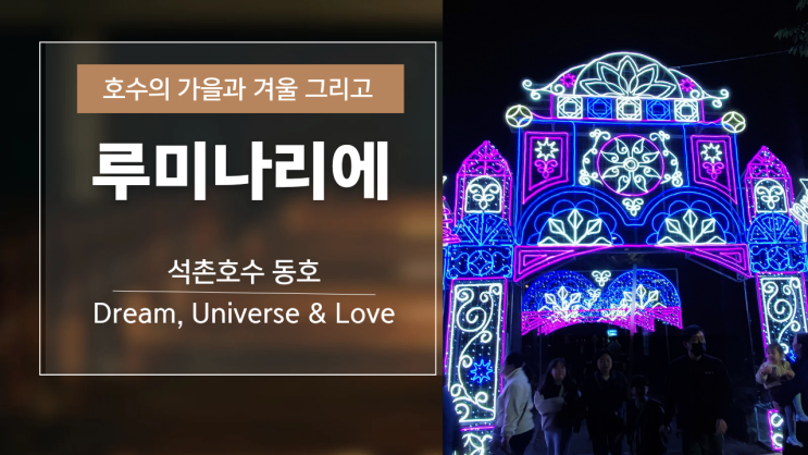  가을, 겨울  석촌 호수  빛의 축제, 2024 석촌호수 루미나리에 축제 다녀온 후기!