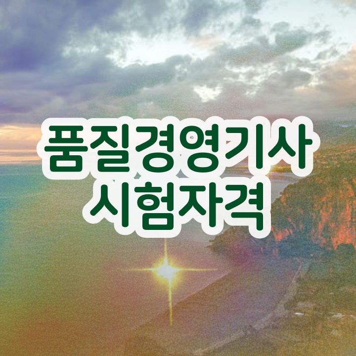  품질경영기사 필기 공부 , 품질경영기사 응시조건 집에서 온라인으로 간편하게 성공한 비법