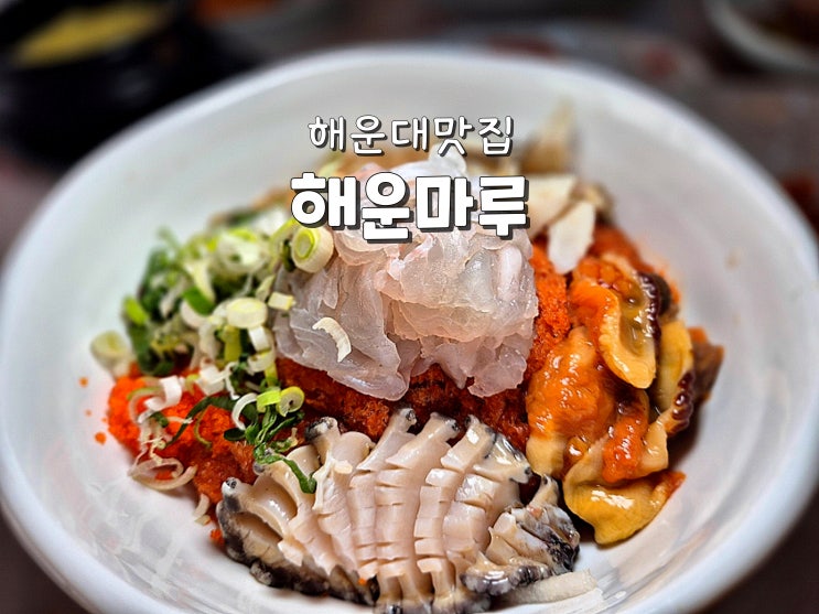  해운대 룸식당 해운대 상견례맛집 해운대블루라인파크맛집 해운마루