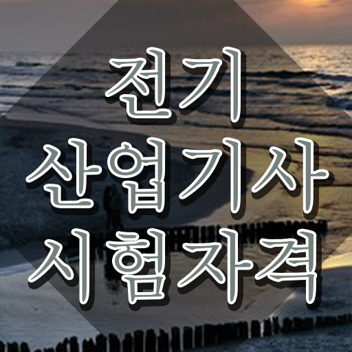  , 전기산업기사 시험응시자격 집에서 온라인으로 편하게 성공한 노하우