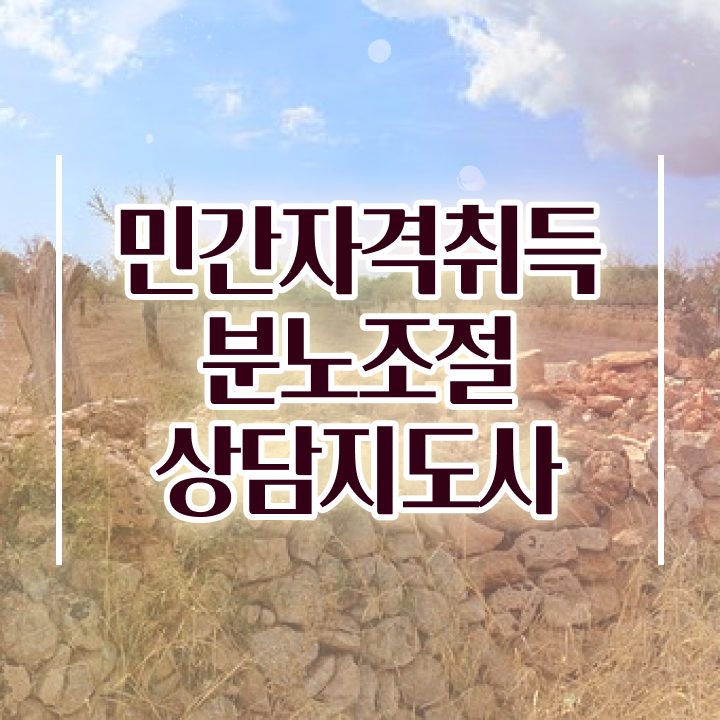  분노조절상담지도사1급교육원 구체적인 분노조절상담지도사 준비한 방법