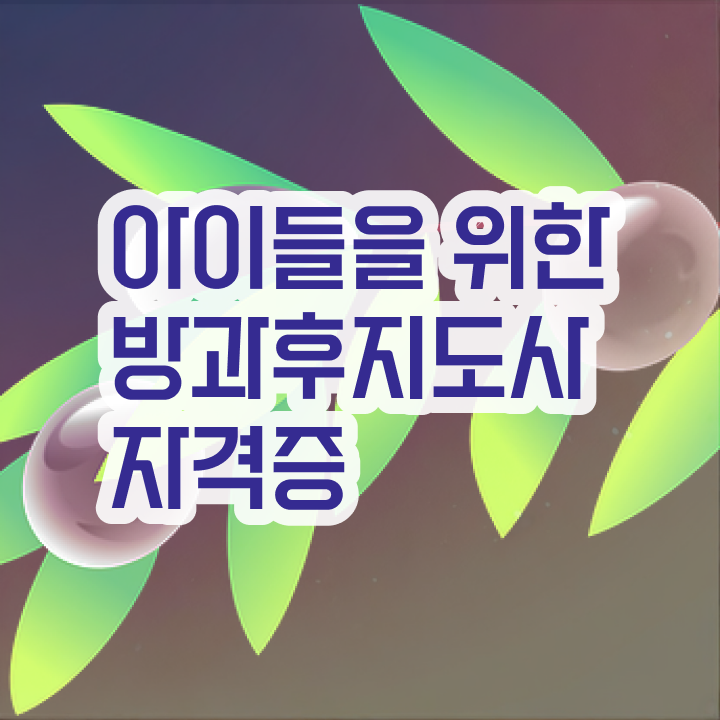  병설유치원 방과후교사 , 방과후지도사 온라인으로 손쉽게 취득 정보