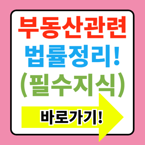  부동산 관련 법률: 꼭 알아야 할 사항들 정리