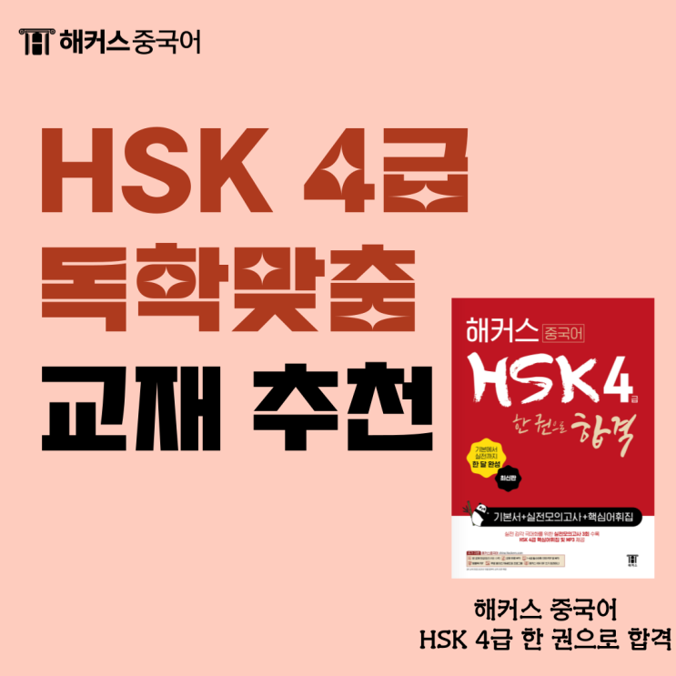  HSK 4급 독학 맞춤! 모의시험까지 대비 가능한 HSK책추천
