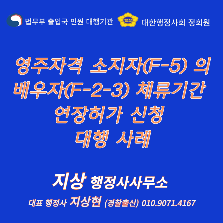  『영주권자(F-5)의 배우자(F-2) 체류기간 연장허가 신청 대행 사례』《경찰출신 출입국비자 대행 전문 행정사》