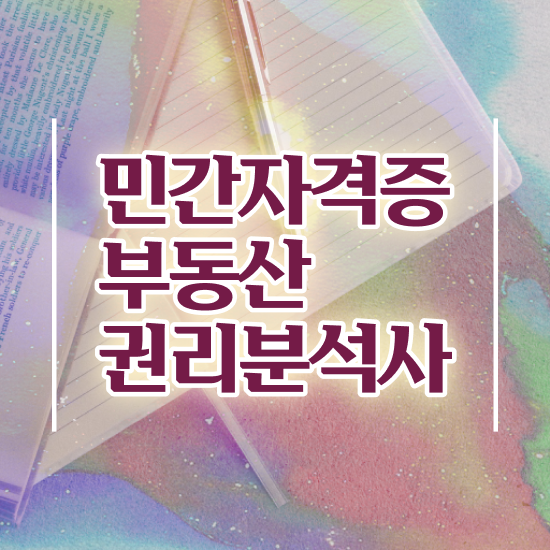  법원경매 권리분석 , 부동산권리분석사자격증 2주 만에 취득했던 후기