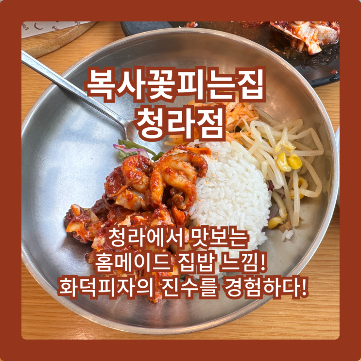  복사꽃피는집 청라동 맛집, 익힘이 딱 맞는 쭈꾸미와 화덕피자
