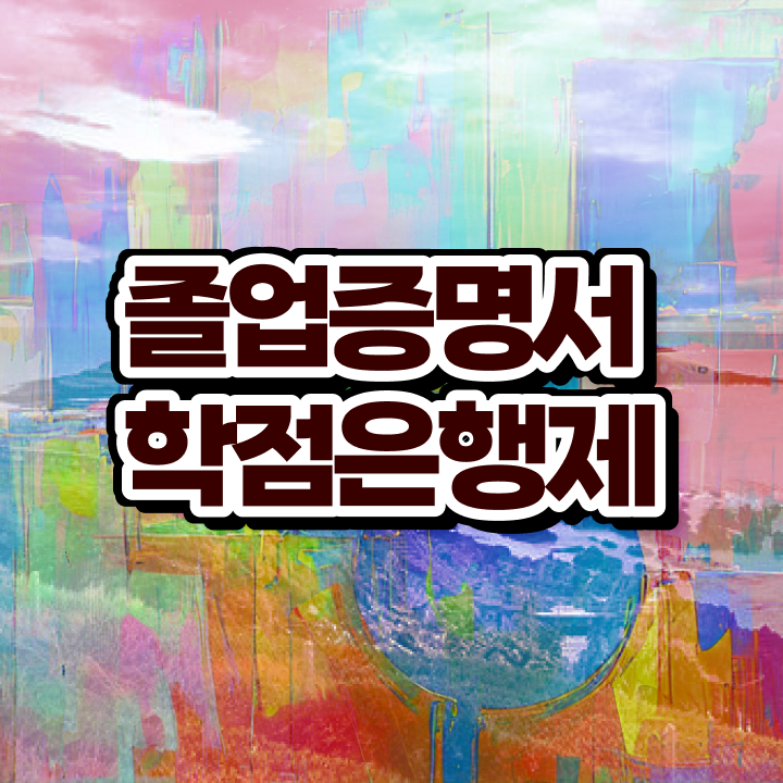  학점은행제 4년제 학위 학점은행제 플래너 꼭 확인하세요 . 비용절감 시간 단축 과정 확인해보세요
