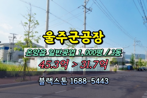  울주군공장 경매 온양읍 자동차부품 범퍼제조 30억