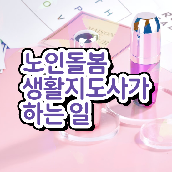  노인맞춤돌봄서비스 생활지원사모집 , 노인돌봄생활지원사 자격증 독학으로 합격한 비법 완벽 정리
