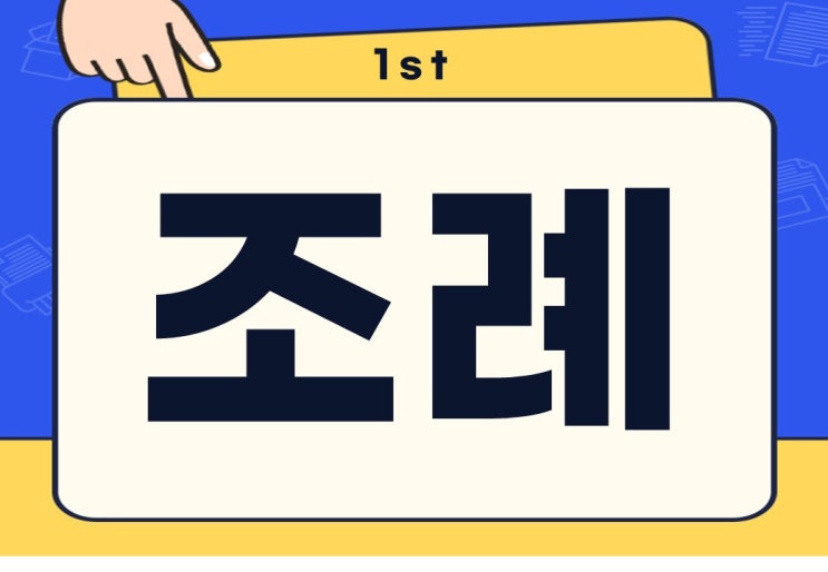  조례 뜻, 학생인권조례 알아보겠습니다
