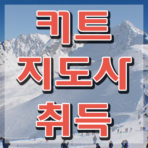  커트지도사 공부 , 커트지도사 자격증 2주 만에 취득한 정보 정보 가득