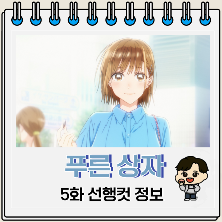 푸른 상자 5화 애니 선행컷 푸른 상자 5화 애니 선행컷