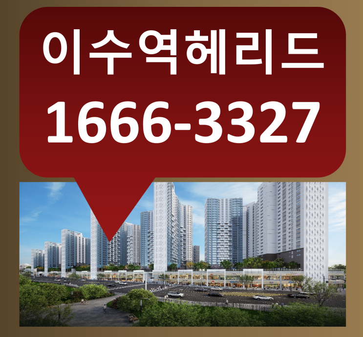  이수역 헤리드 모델하우스 대표번호 1666-3327