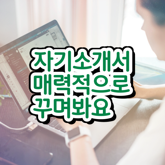 자기소개서지도사1급전문학원 , 자기소개서지도사 자격증 온라인으로 쉽게 준비한 과정 정리해봤어요