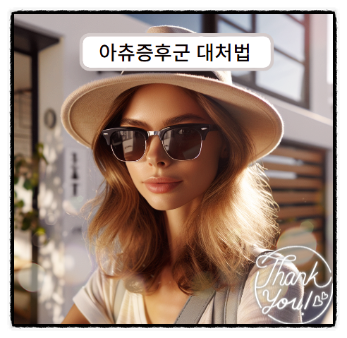 햇빛재채기 아츄증후군 들어보셨나요?