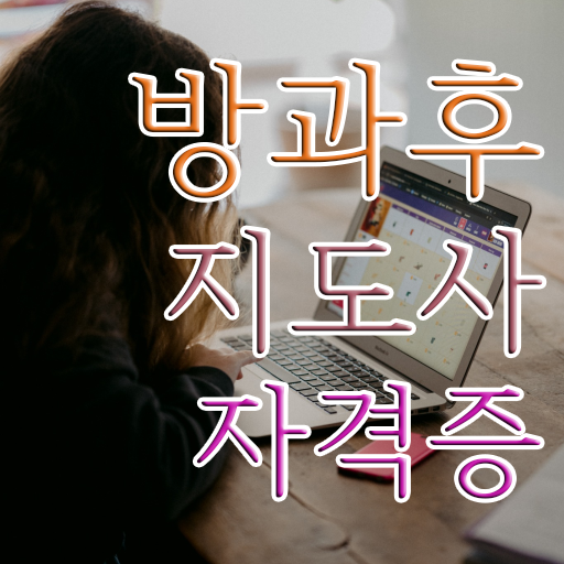  방과후컴퓨터강사 , 방과후지도사자격증 동영상으로 준비한 방법