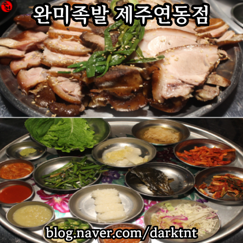 신제주 누웨마루거리 남도식 한상 완미족발 제주연동 맛집