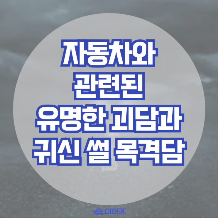  자동차와 관련된 유명한 괴담, 운전 중 귀신 썰 목격담