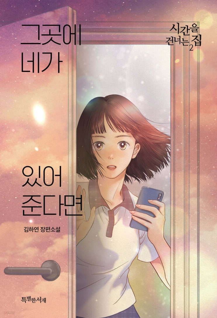  시간을 건너는 집 2 : 그곳에 네가 있어준다면
